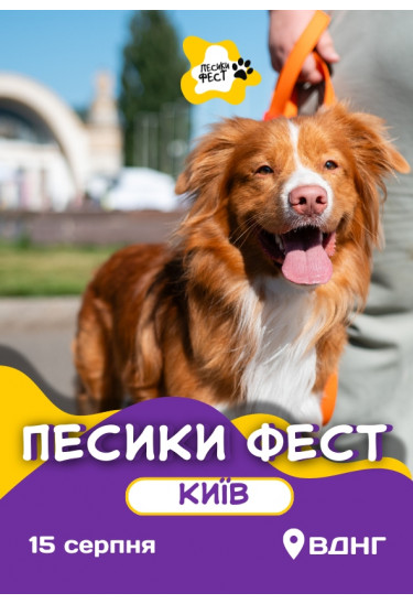 ПЕСИКИ ФЕСТ 2026 КИЇВ Київ 2026