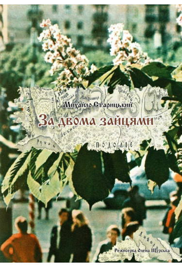 ЗА ДВОМА ЗАЙЦЯМИ Київ 2026
