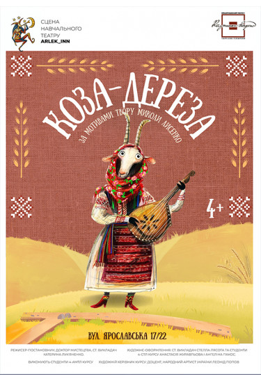 КОЗА-ДЕРЕЗА Київ 2026