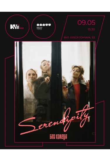 SERENDIPITY Київ 2026