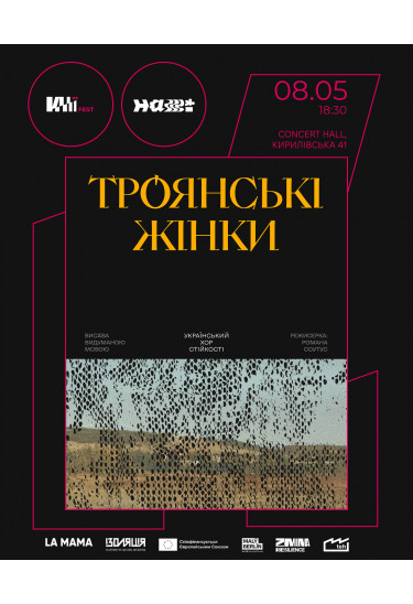 Троянські жінки Київ 2026