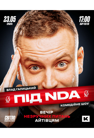 Айтішне стендап шоу "ПІД NDA" Київ 2026