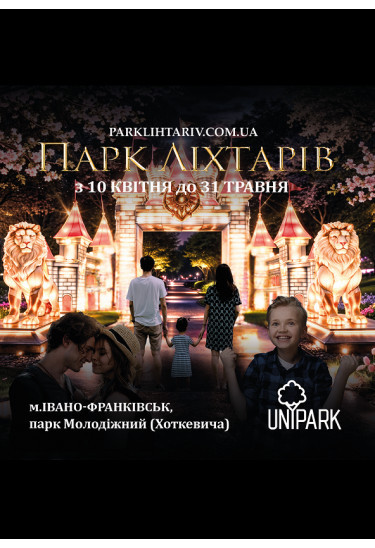 Park of Lanterns Ivano-Frankivsk 2026