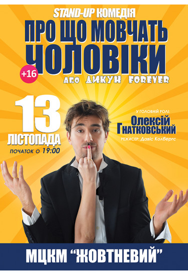 ''Про що мовчать чоловіки...'' з Олексієм Гнатковським Київ 2026