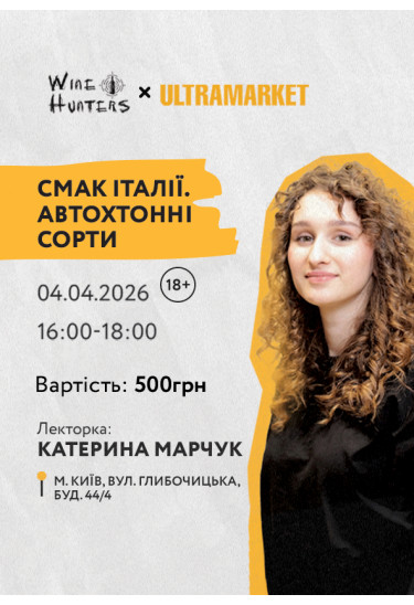 ''Taste of Italy. Autochthonous Varieties'' (18+) Kyiv 2026