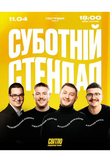СУБОТНІЙ СТЕНДАП Dnepr 2026