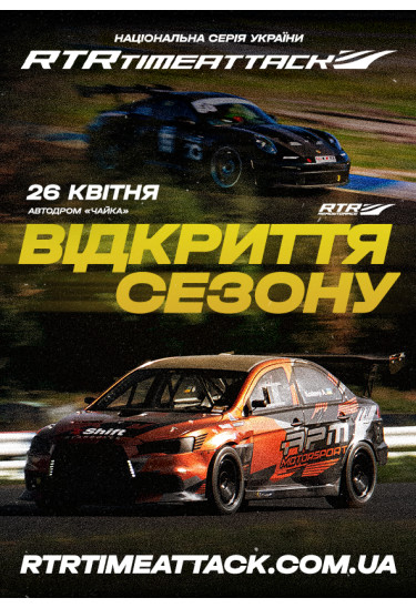 «Відкриття сезону RTR2026» Київ 2026