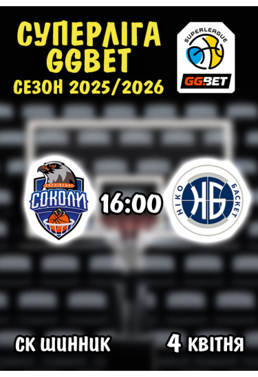 Афіша Харківські соколи - Ніко-Баскет, Дніпро - 2026-04-04 16:00:00