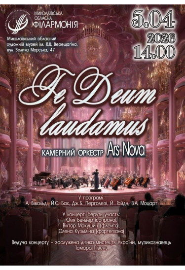 Te Deum laudamus Миколаїв 2026