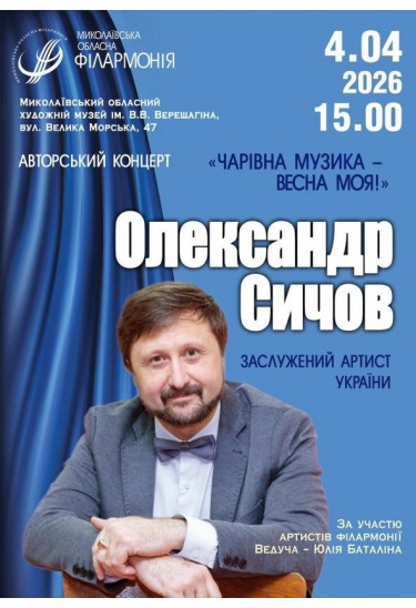 Олександр Сичов ''Чарівна музика - весна моя!'' Миколаїв 2026