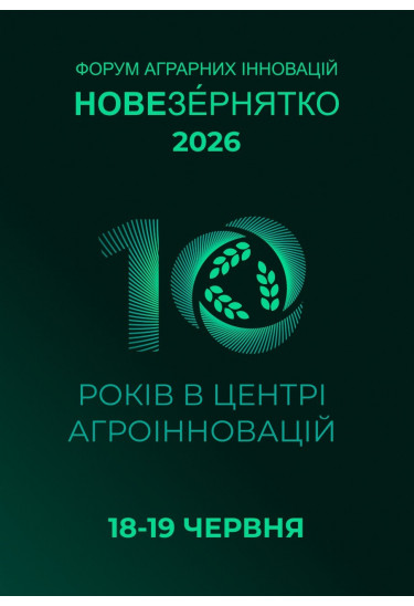 10 Міжнародний форум аграрних інновацій ''Нове Зернятко'', Настасів 2026 Настасів 2026