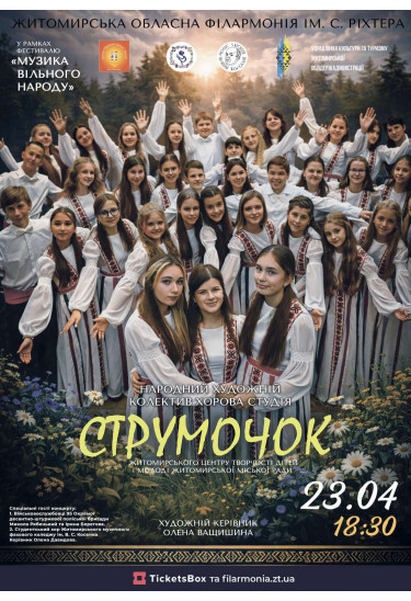 Концерт народного художнього колективу — хорової студії «Струмочок» Житомир 2026