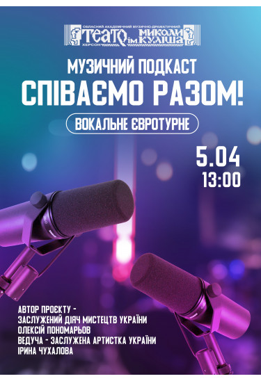 СПІВАЄМО РАЗОМ! Вокальне євротурне Херсон 2026