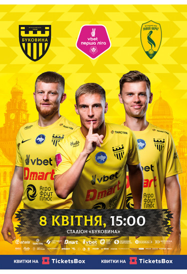 ФК БУКОВИНА — ФК ЛІВИЙ БЕРЕГ Черновцы 2026
