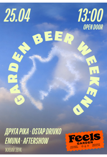 ДРУГА РІКА, EMUNA, OSTAP DRIVKO на GARDEN BEER WEEKEND #7 Київ 2026