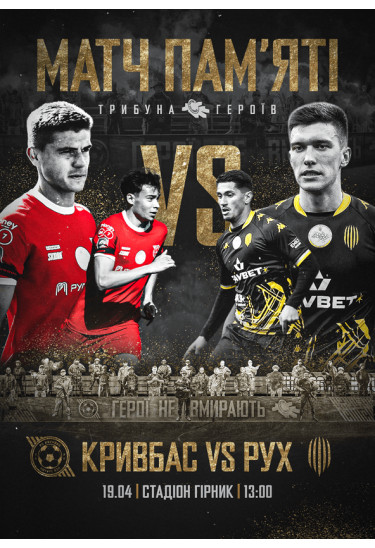ФК «Кривбас» – ФК «Рух» Кривий Ріг 2026