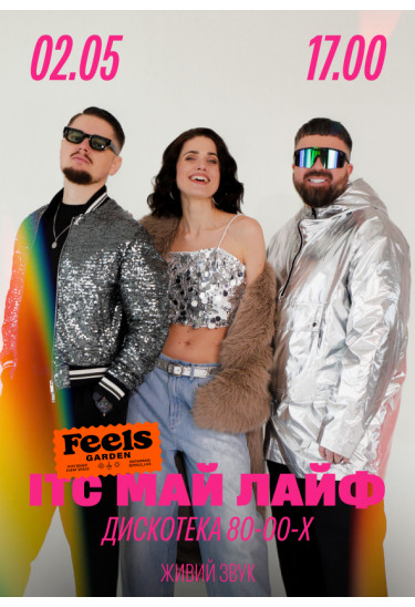 ІТС МАЙ ЛАЙФ — хіти 80-х, 90-х та 2000-х у Feels Garden Київ 2026