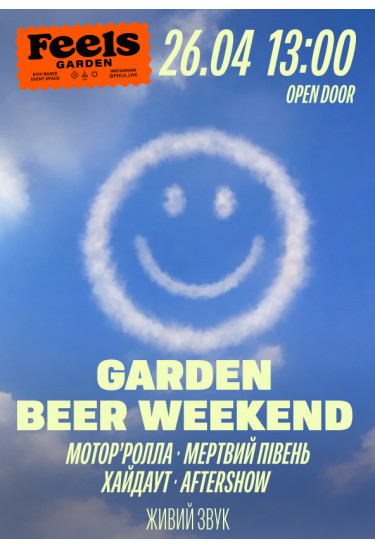 МОТОР’РОЛЛА, МЕРТВИЙ ПІВЕНЬ, ХАЙДАУТ та Aftershow на GARDEN BEER WEEKEND #7 Київ 2026
