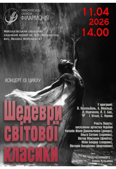 Шедеври світової класики Миколаїв 2026