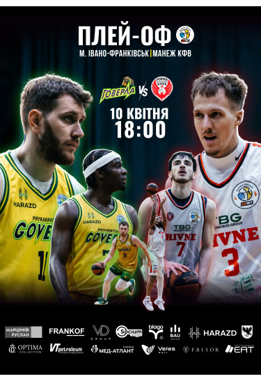 БК Говерла - БК Рівне Івано-Франківськ 2026