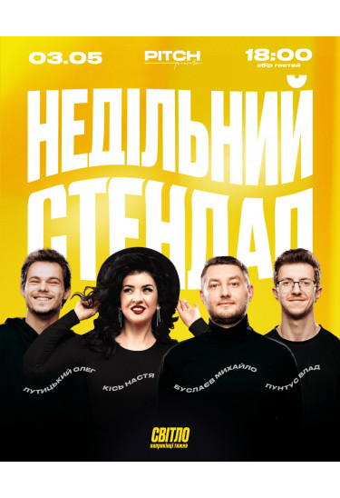 Афіша НЕДІЛЬНИЙ СТЕНДАП, Дніпро - 2026-05-03 18:30:00