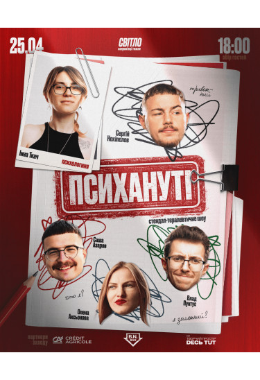 СТЕНДАП ШОУ "ПСИХАНУТІ" Дніпро 2026