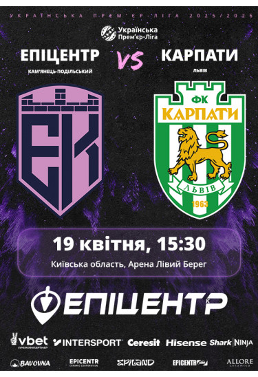 Епіцентр - Карпати Київ 2026