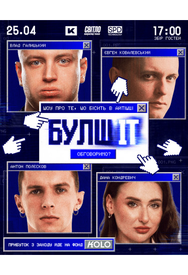 Гумористично-айтішне шоу "БулшІТ" Київ 2026