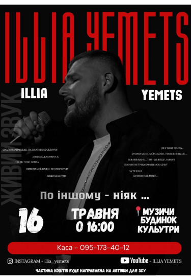 Афіша Концерт Ілля Ємець, Музичі - 2026-05-16 16:00:00