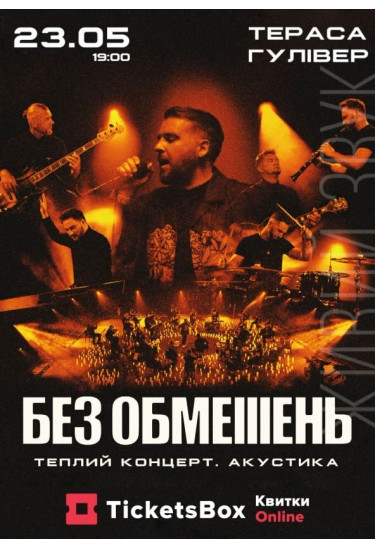 Афіша БЕЗ ОБМЕЖЕНЬ, Київ - 2026-05-23 19:00:00