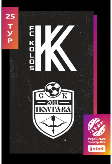Афіша Колос - Полтава. Vbet Ліга. Сезон 2025/26, 25-й тур, Ковалівка - 2026-04-25 15:30:00