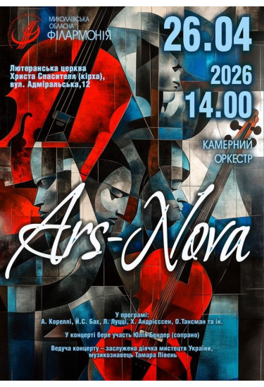 Афіша Камерний оркестр ARS NOVA, Миколаїв‎ - 2026-04-26 14:00:00