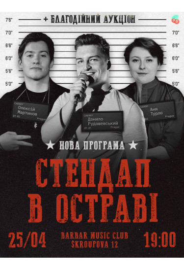 Афіша Стендап в Остраві 25/04, Острава - 2026-04-25 19:00:00