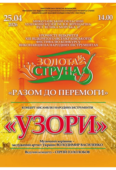 Афіша "Разом до перемоги" . "Золота струна", Миколаїв‎ - 2026-04-25 14:00:00