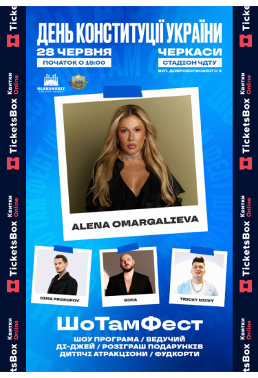 Афіша ШоТамФест, Черкаси‎ - 2026-06-28 15:00:00