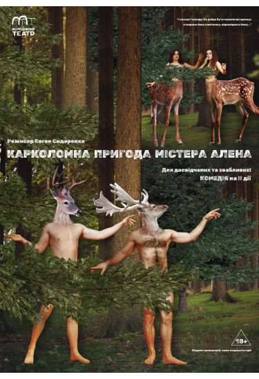 Афіша КАРКОЛОМНА ПРИГОДА МІСТЕРА АЛЕНА (18+), Чернігів‎ - 2026-05-17 18:00:00