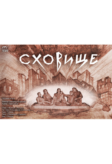 Афіша СХОВИЩЕ (18+), Чернігів‎ - 2026-05-16 18:00:00