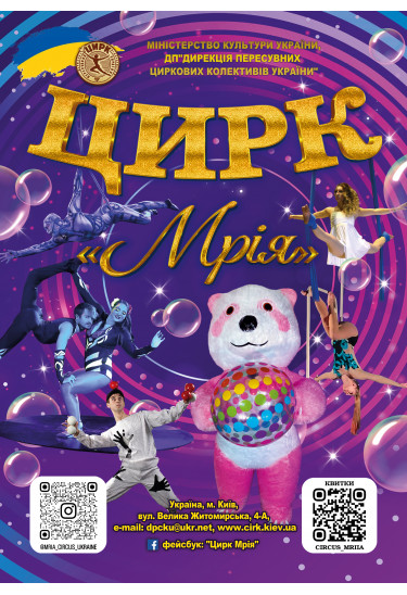 Афіша Цирк ''Мрія'', Білогородка  - 2026-05-03 12:00:00