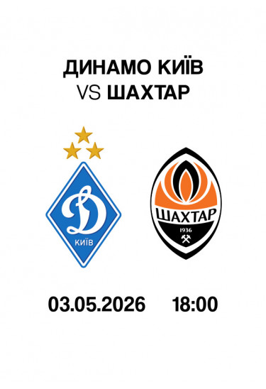 Афіша VBET УПЛ 26-й тур. Динамо - Шахтар, Київ
