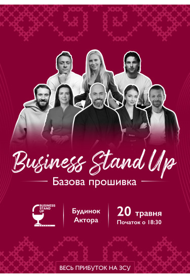 Афіша Business Stand Up: базова прошивка, Київ - 2026-05-20 18:30:00