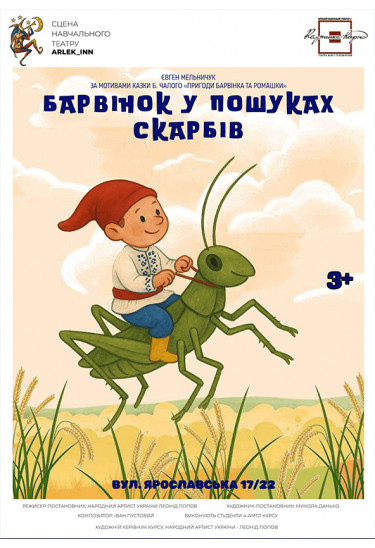 Афіша БАРВІНОК У ПОШУКАХ СКАРБІВ, Київ - 2026-05-16 11:00:00