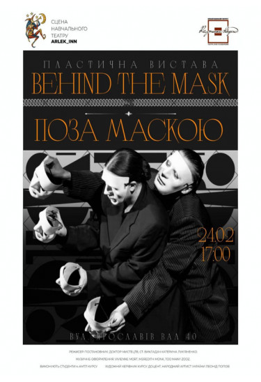 Афіша BEHIND THE MASK. ПОЗА МАСКОЮ, Київ - 2026-05-20 18:00:00