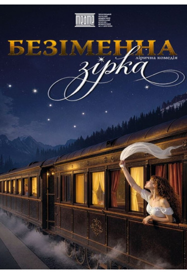 Poster  ''Nameless Star'', Chernigov - 2026-05-10 18:00:00