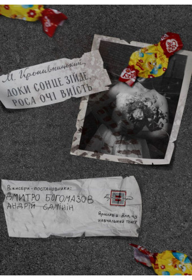 Афіша ДОКИ СОНЦЕ ЗІЙДЕ - РОСА ОЧІ ВИЇСТЬ, Київ - 2026-05-22 17:00:00