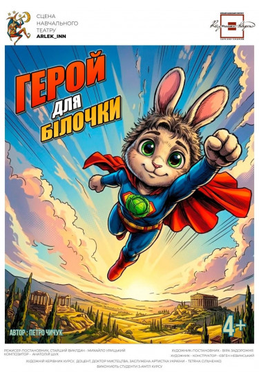 ГЕРОЙ ДЛЯ БІЛОЧКИ Київ 2026