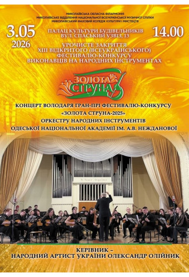 Афіша Концерт оркестру народних інструментів Одеської національної академії ім. А.В.Нежданової, Миколаїв‎ - 2026-05-03 14:00:00
