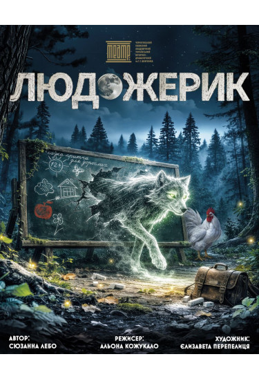 Poster  «Людожерик», Chernigov - 2026-05-20 18:00:00