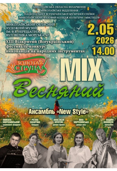 Афіша Весняний MIX. Ансамбль "New Style", Миколаїв‎ - 2026-05-02 14:00:00