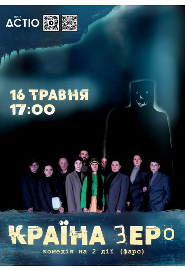Афіша Країна Зеро, Київ - 2026-05-16 17:00:00