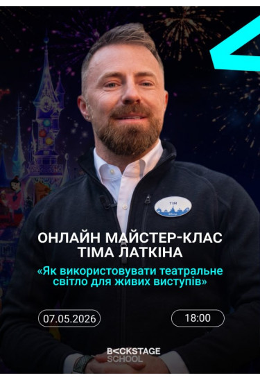 Tim Lutkin Masterclass: “How To Design Theatrical Lighting for Live Performance” Kyiv 2026